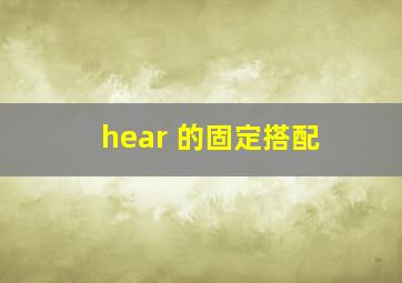 hear 的固定搭配